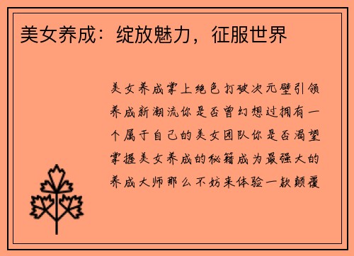 美女养成：绽放魅力，征服世界