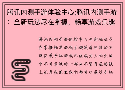 腾讯内测手游体验中心;腾讯内测手游：全新玩法尽在掌握，畅享游戏乐趣