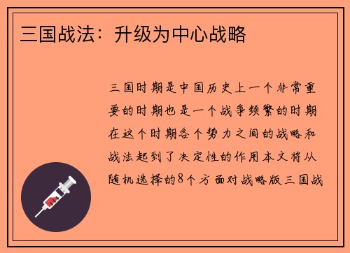 三国战法：升级为中心战略
