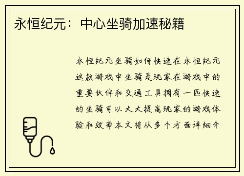 永恒纪元：中心坐骑加速秘籍