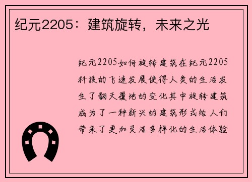 纪元2205：建筑旋转，未来之光