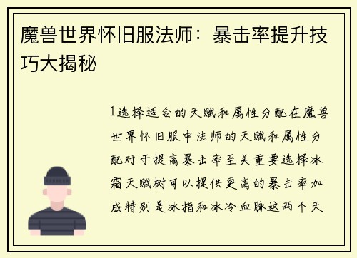 魔兽世界怀旧服法师：暴击率提升技巧大揭秘