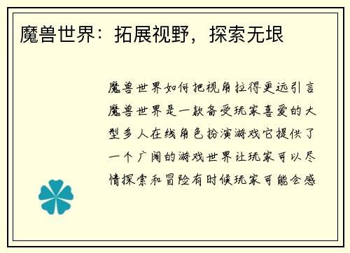 魔兽世界：拓展视野，探索无垠