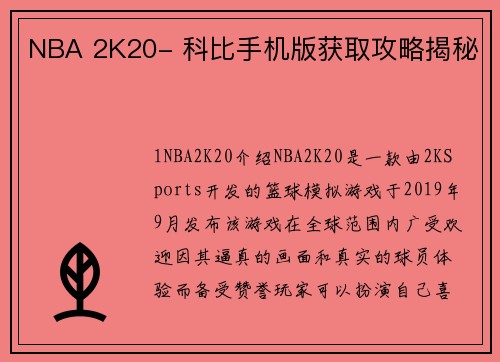 NBA 2K20- 科比手机版获取攻略揭秘