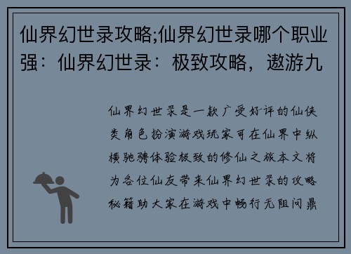仙界幻世录攻略;仙界幻世录哪个职业强：仙界幻世录：极致攻略，遨游九重天