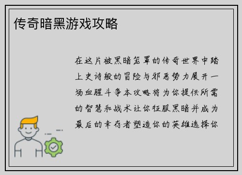 传奇暗黑游戏攻略