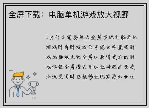 全屏下载：电脑单机游戏放大视野