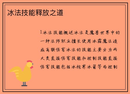 冰法技能释放之道