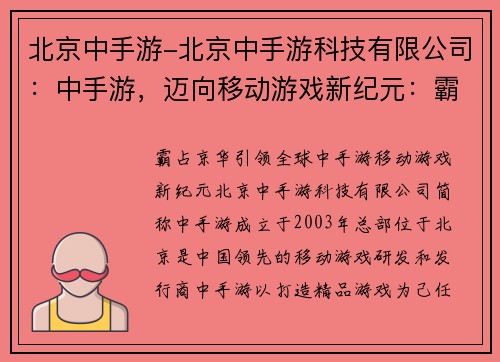 北京中手游-北京中手游科技有限公司：中手游，迈向移动游戏新纪元：霸占京华，引领全球