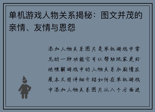 单机游戏人物关系揭秘：图文并茂的亲情、友情与恩怨