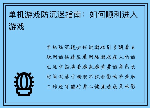 单机游戏防沉迷指南：如何顺利进入游戏