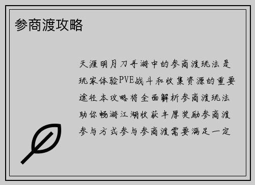 参商渡攻略
