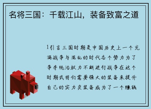 名将三国：千载江山，装备致富之道