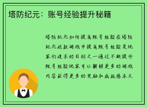 塔防纪元：账号经验提升秘籍